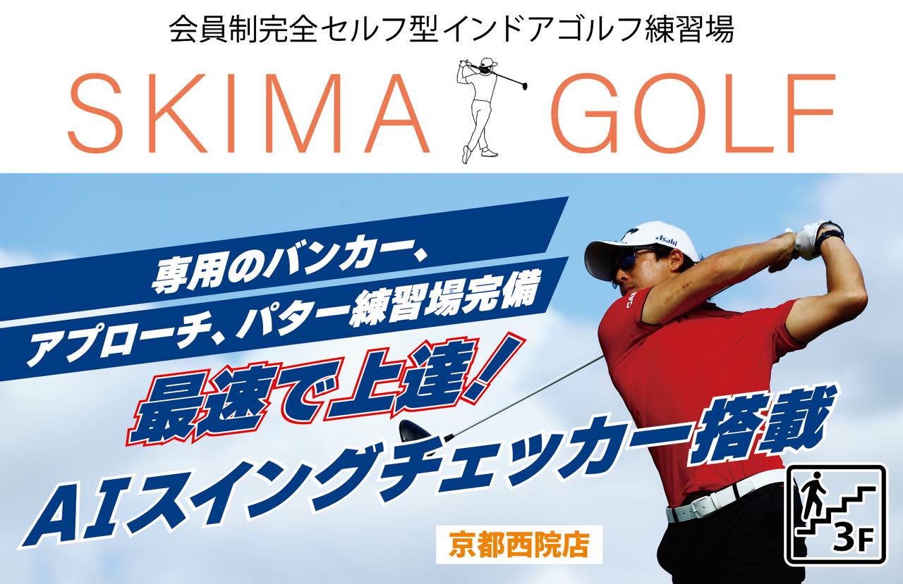 スキマゴルフ京都西院店